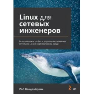 Linux для сетевых инженеров Linux для сетевых инженеров