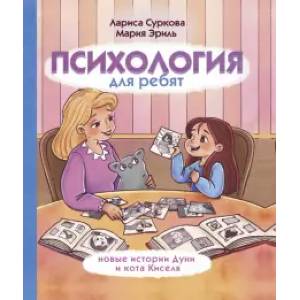 Психология для ребят: новые истории Дуни и кота Киселя Психология для ребят: новые истории Дуни и кота Киселя