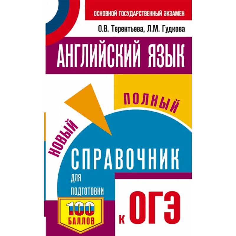 Английский язык. Новый полный справочник для подготовки к ОГЭ