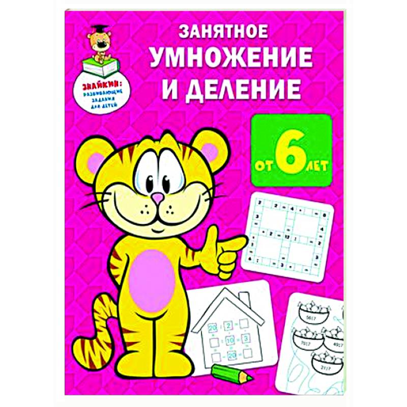 Занятное умножение и деление Занятное умножение и деление