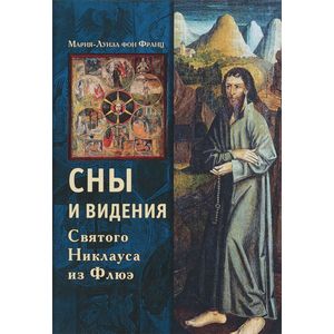 Сны и видения Святого Никлауса из Флюэ