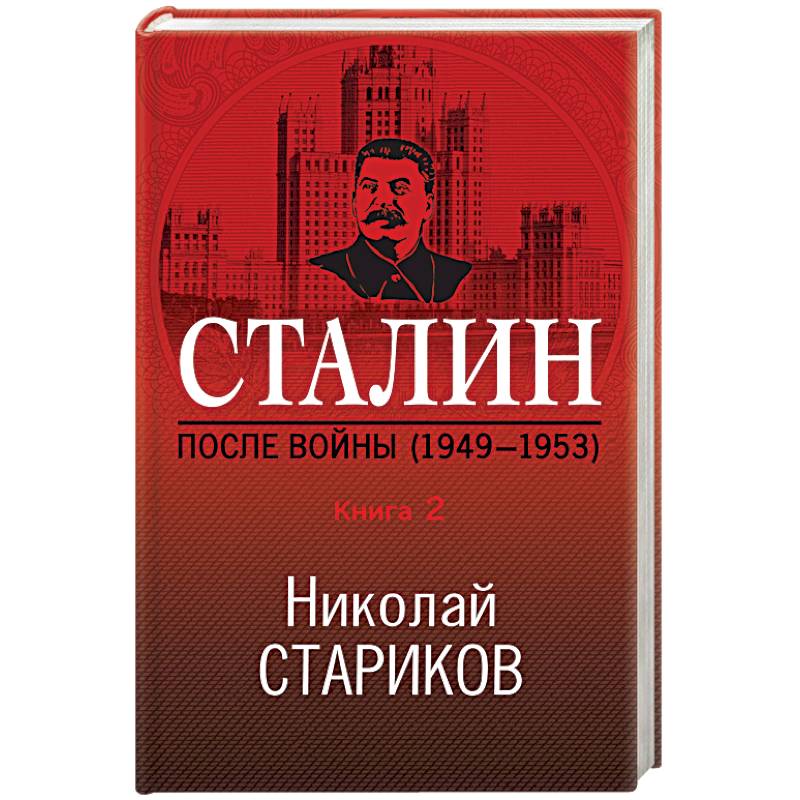 Сталин. После войны (1949-1953). Книга 2