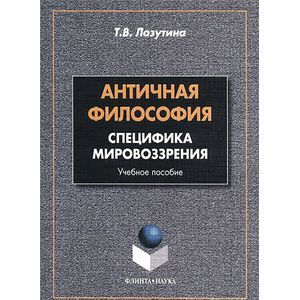 Античная философия. Специфика мировоззрения. Учебное пособие Античная философия. Специфика мировоззрения. Учебное пособие