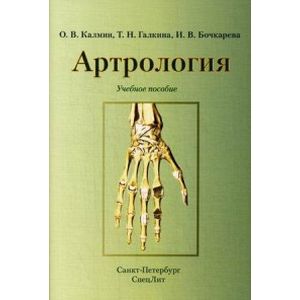 Артрология. Учебное пособие. Гриф УМО по медицинскому образованию