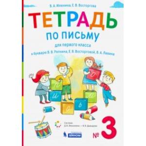 Тетрадь по письму. 1 класс. К букварю В.В. Репкина. В 4-х частях. Часть 3