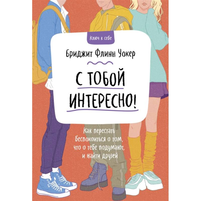 С тобой интересно! Как перестать беспокоиться о том, что о тебе подумают, и найти друзей С тобой интересно! Как перестать беспокоиться о том, что о тебе подумают, и найти друзей