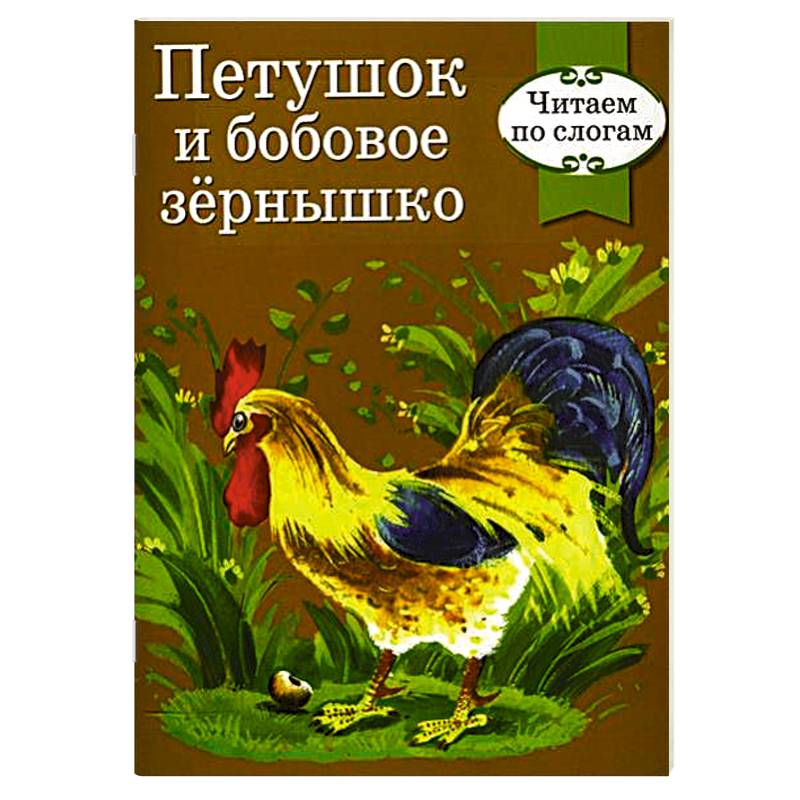 Петух и бобовое. Бобовое зернышко сказка Автор. Петушок и бобовое зернышко Автор. Петушок и бобовое зернышко книга. Книжка петушок и бобовое зернышко.