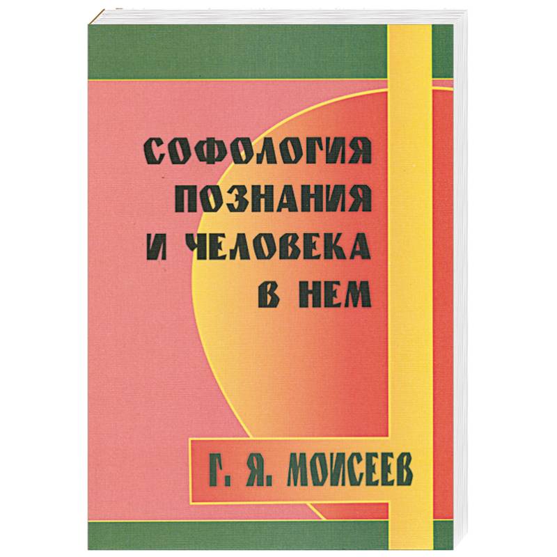 Софология познания мироздания и человека в нем