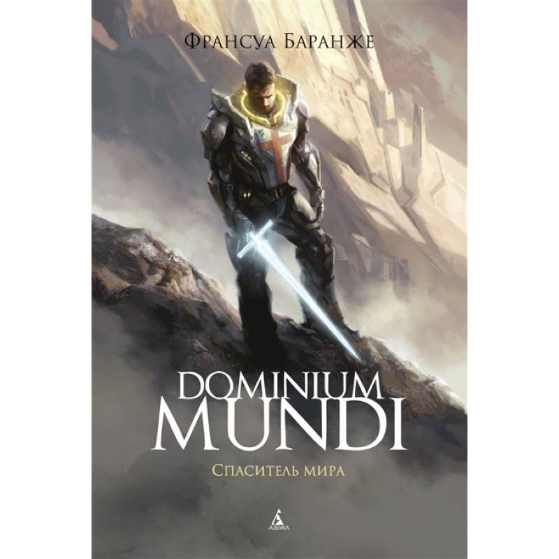 Dominium Mundi.Спаситель мира Dominium Mundi.Спаситель мира