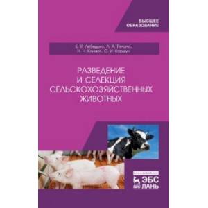 Разведение и селекция сельскохозяйственных животных. Учебник Разведение и селекция сельскохозяйственных животных. Учебник