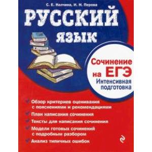 Русский язык. Сочинение на ЕГЭ. Интенсивная подготовка Русский язык. Сочинение на ЕГЭ. Интенсивная подготовка