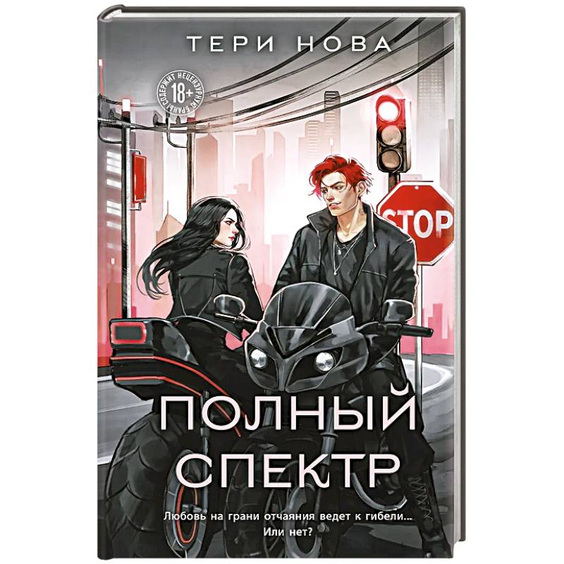 Полный спектр (Оттенки чувств #3) Полный спектр (Оттенки чувств #3)
