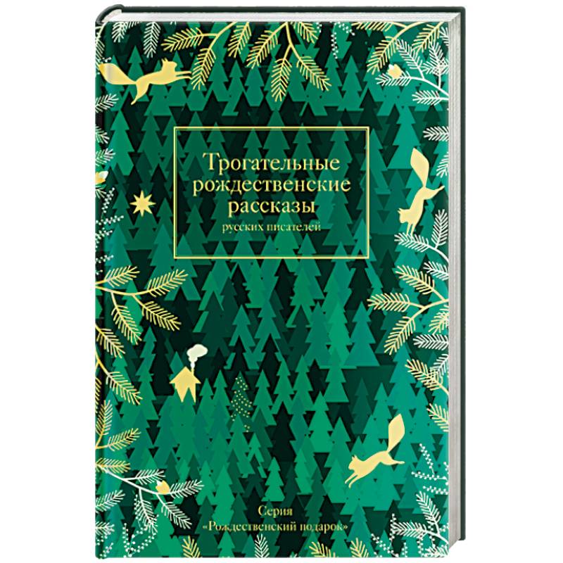 Трогательные рождественские рассказы русских писателей Трогательные рождественские рассказы русских писателей