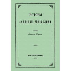 История Афинской республики от убиения Иппарха до смерти Мильтиада История Афинской республики от убиения Иппарха до смерти Мильтиада