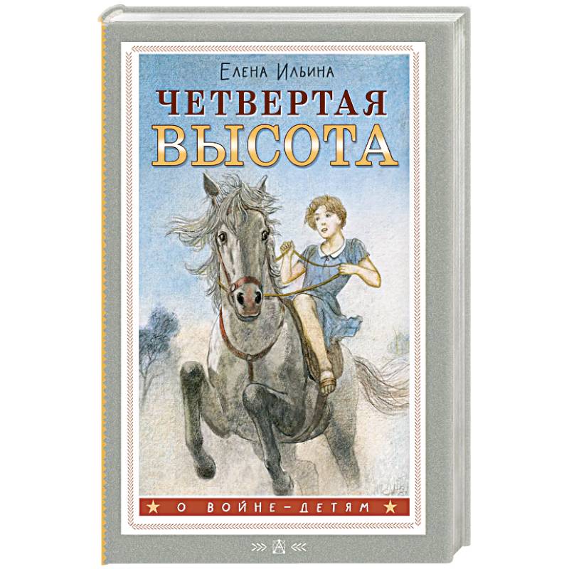Четвертая высота Четвертая высота