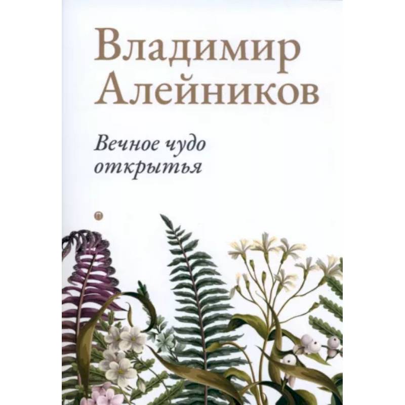 Вечное чудо открытья Вечное чудо открытья