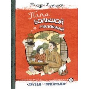 Друзья-приятели. Папа большой, я маленький Друзья-приятели. Папа большой, я маленький