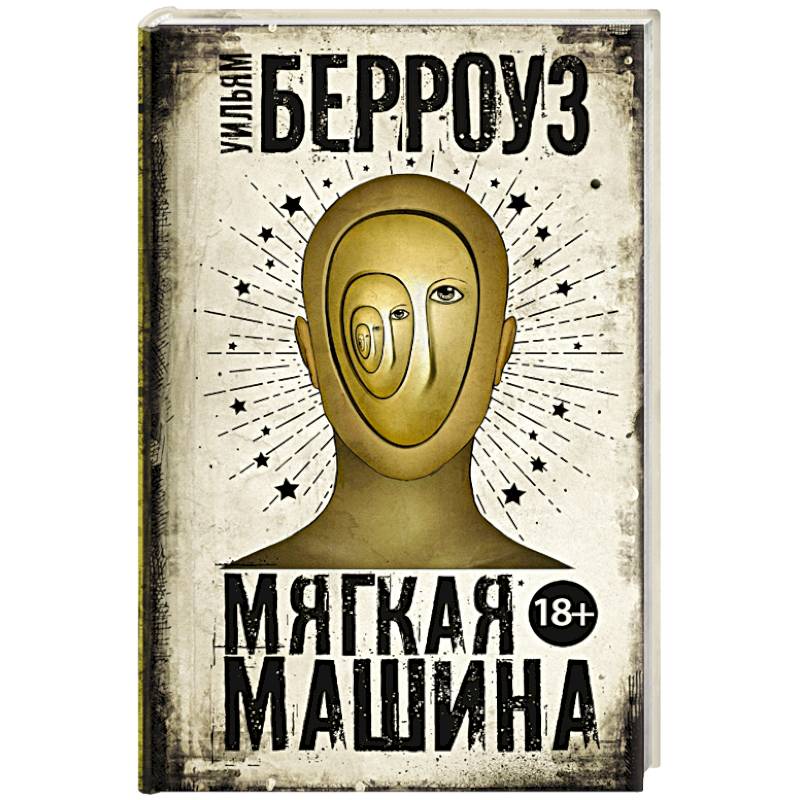 Мягкая машина