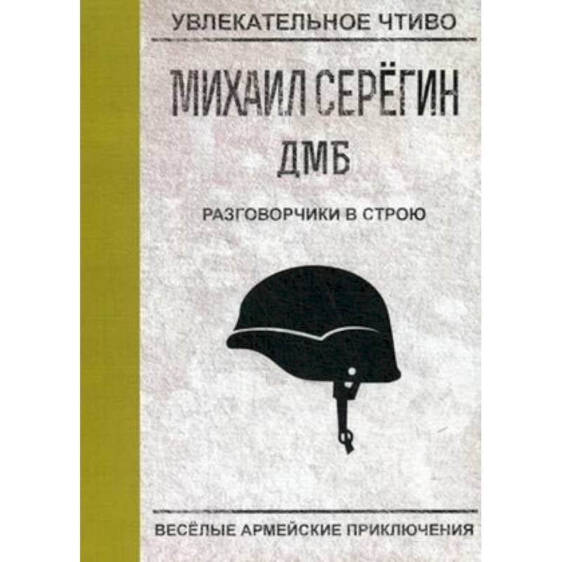 Разговорчики в строю Разговорчики в строю