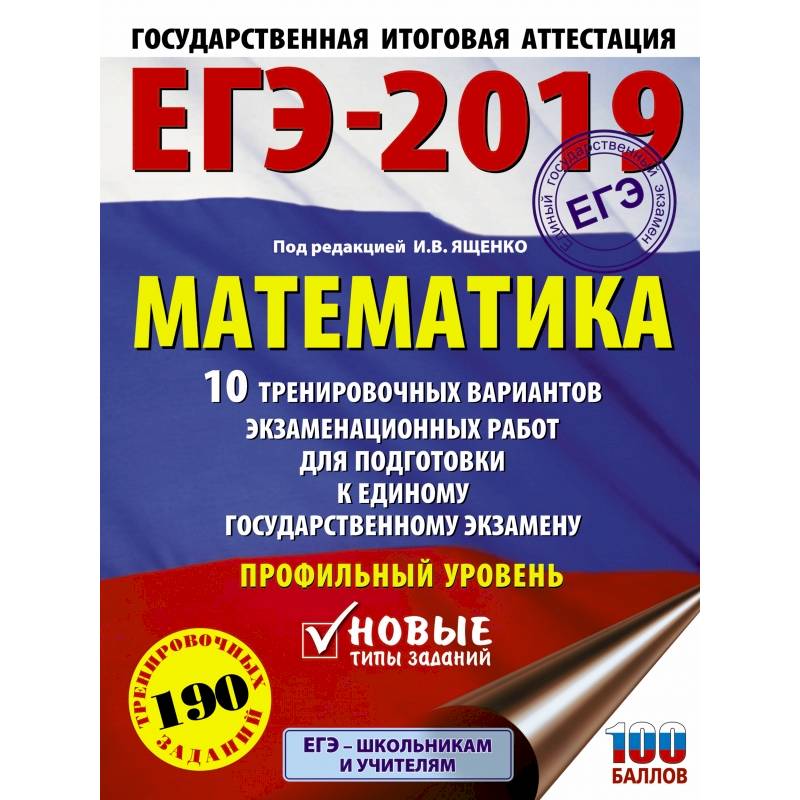 ЕГЭ-2019. Математика (60х84/8) 10 тренировочных вариантов экзаменационных работ для подготовки к единому государственному экзамену. Профильный уровень ЕГЭ-2019. Математика (60х84/8) 10 тренировочных вариантов экзаменационных работ для подготовки к единому государственному экзамену. Профильный уровень