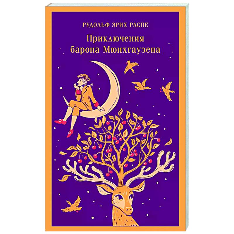 Приключения барона Мюнхгаузена