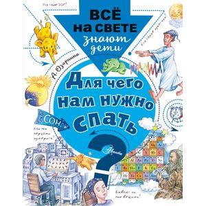 Для чего нам нужно спать? Для чего нам нужно спать?
