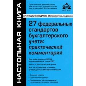 27 Федеральных стандартов бухгалтерского учета
