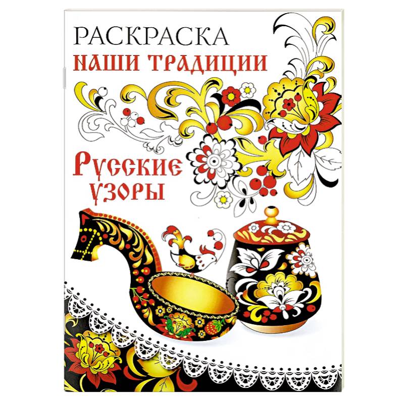 Раскраска. Наши традиции. Русские узоры