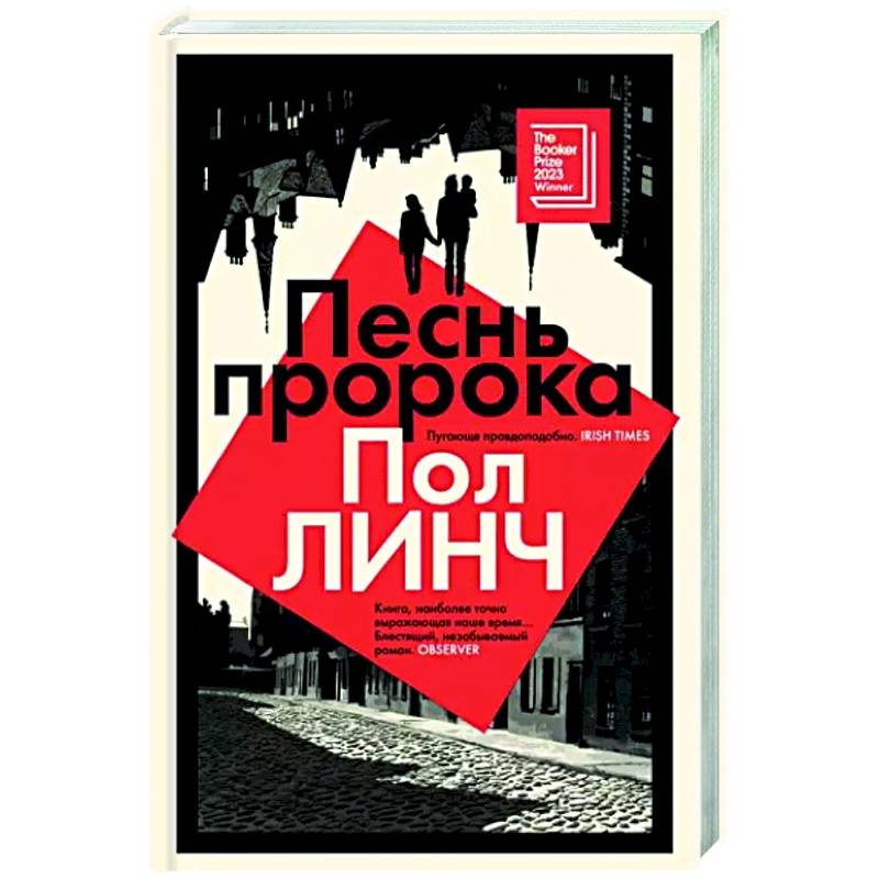 Песнь пророка Песнь пророка
