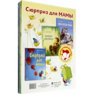 Сюрприз для мамы. Подарочный набор из 3-х книг Сюрприз для мамы. Подарочный набор из 3-х книг