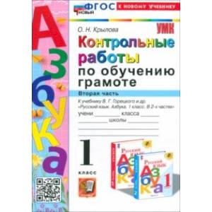 Азбука. 1 класс. Контрольные работы к учебнику В. Г. Горецкого, В. А. Кирюшкина и др. Часть 2. ФГОС Азбука. 1 класс. Контрольные работы к учебнику В. Г. Горецкого, В. А. Кирюшкина и др. Часть 2. ФГОС