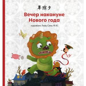 Вечер накануне Нового года Вечер накануне Нового года