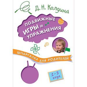 Шпаргалки для родителей. Подвижные игры и упражнения с детьми 1-3 лет