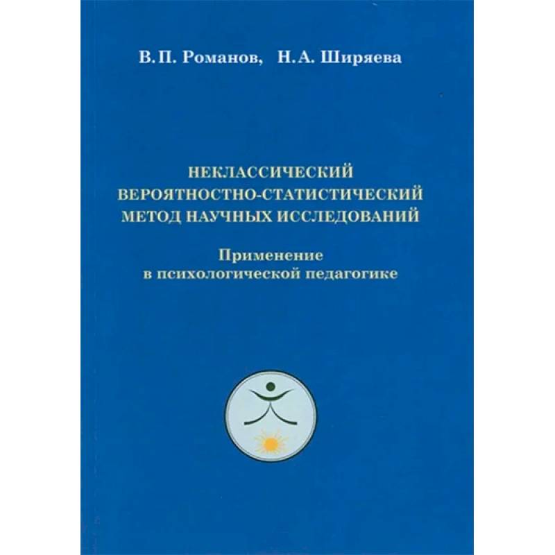 Неклассический вероятностно-статистический метод научных исследований Неклассический вероятностно-статистический метод научных исследований