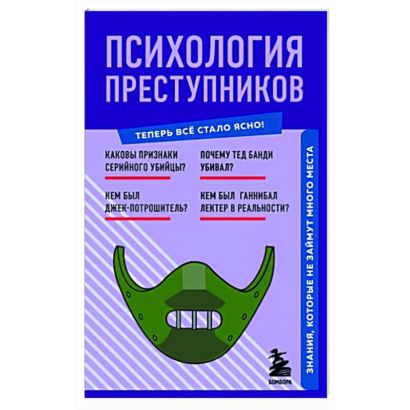 Психология преступников. Знания, которые не займут много места Психология преступников. Знания, которые не займут много места