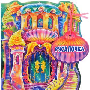 Русалочка