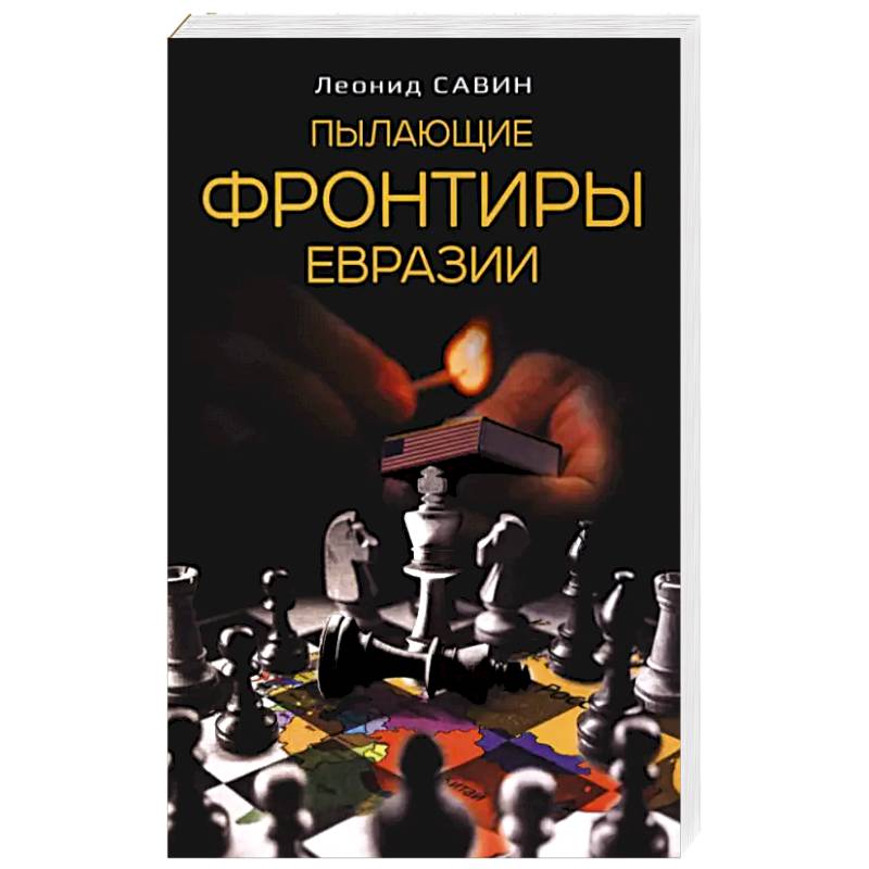 Пылающие фронтиры Евразии Пылающие фронтиры Евразии