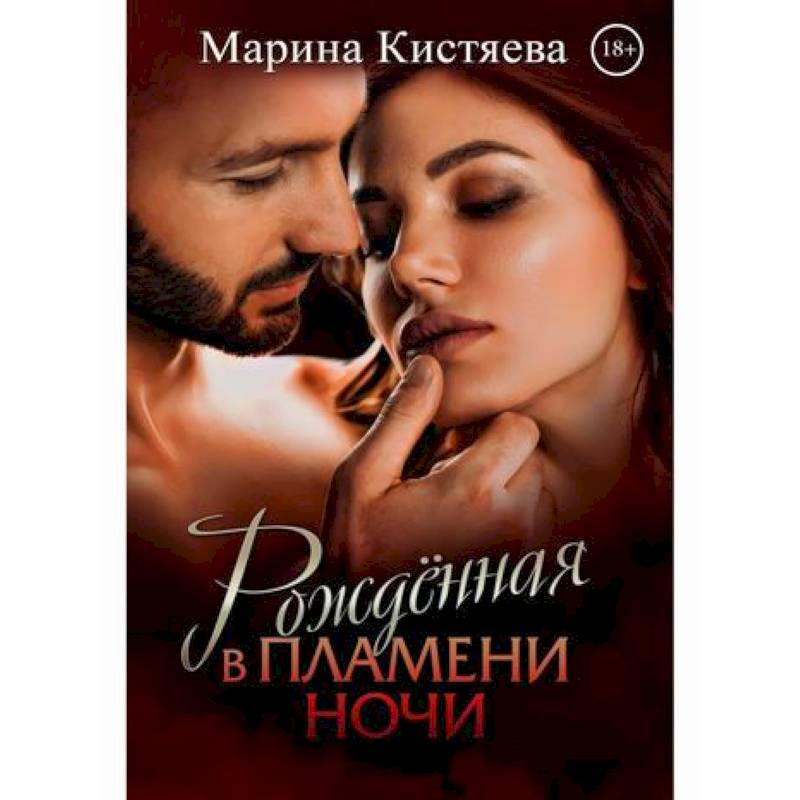 Рожденная в пламени ночи Рожденная в пламени ночи