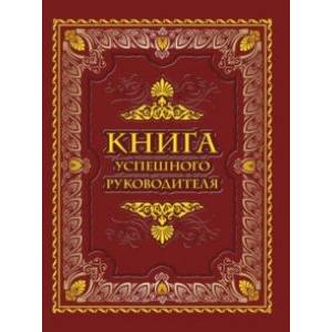 Книга успешного руководителя