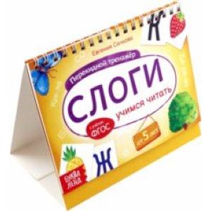 Перекидной тренажёр Слоги. Учимся читать, от 5 лет Перекидной тренажёр Слоги. Учимся читать, от 5 лет