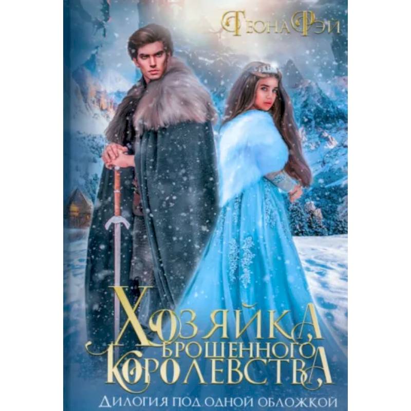 Хозяйка брошенного королевства