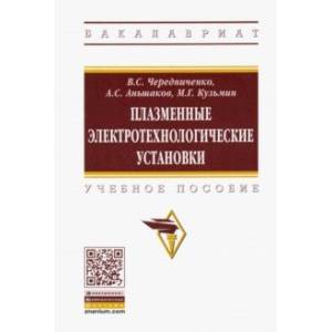 Плазменные электротехнологические установки. Учебное пособие Плазменные электротехнологические установки. Учебное пособие