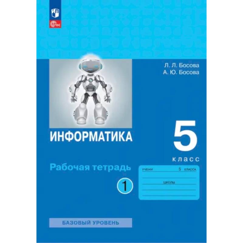 Информатика. 5 класс. Рабочая тетрадь. Часть 1 Информатика. 5 класс. Рабочая тетрадь. Часть 1