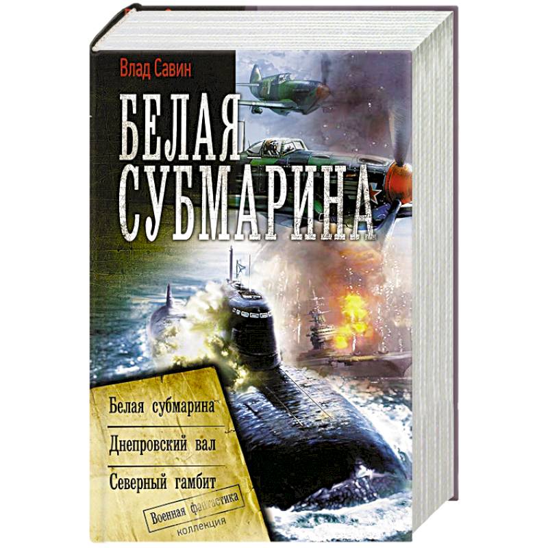 Белая субмарина читать