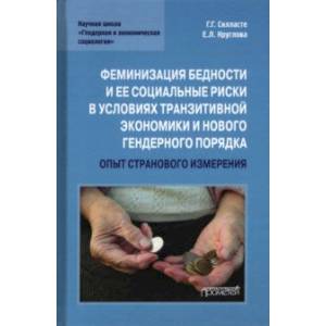 Феминизация бедности и ее социальные риски в условиях транзитивной экономики и нового гендерного Феминизация бедности и ее социальные риски в условиях транзитивной экономики и нового гендерного