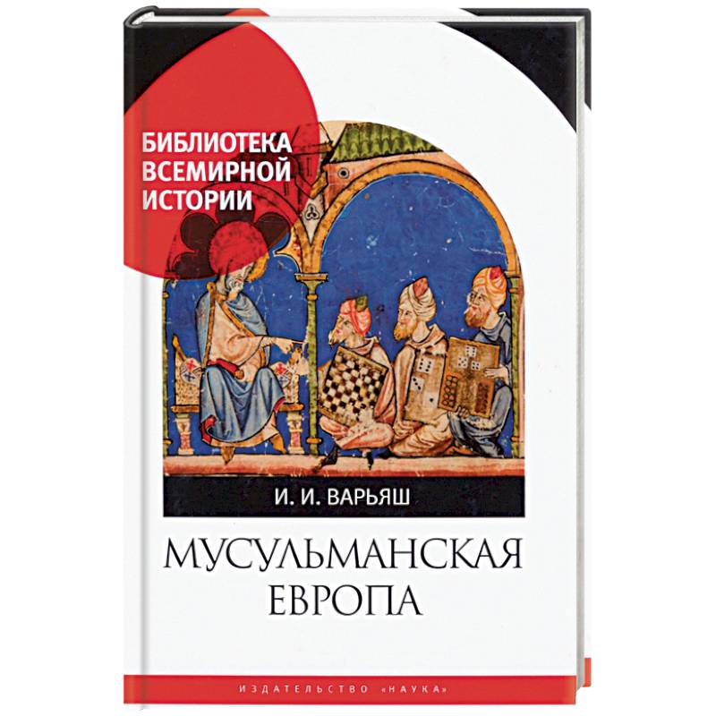 Мусульманская Европа. Сигналы идентичности Мусульманская Европа. Сигналы идентичности
