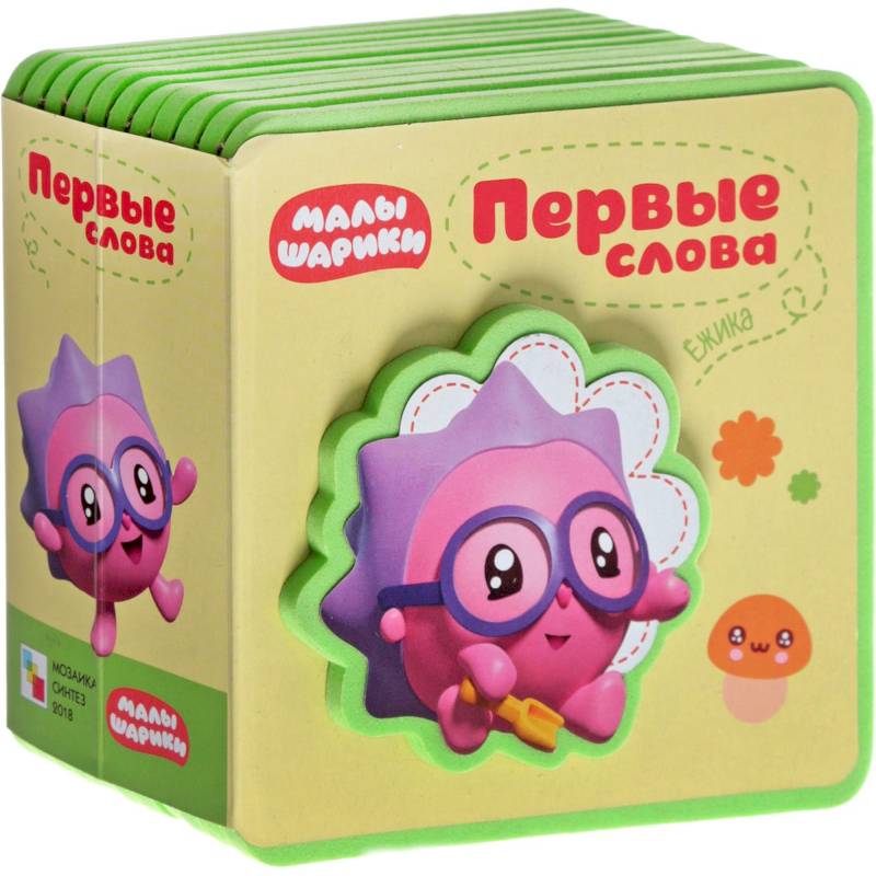Малышарики. Первые слова Ежика