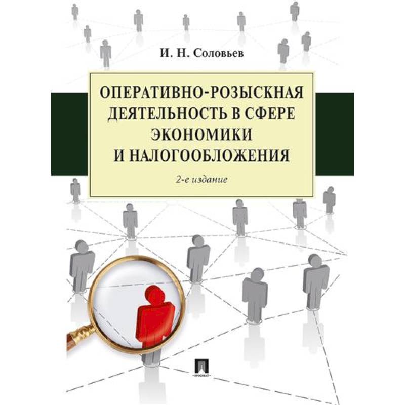 Оперативно-розыскная деятельность в сфере экономики и налогообложения Оперативно-розыскная деятельность в сфере экономики и налогообложения