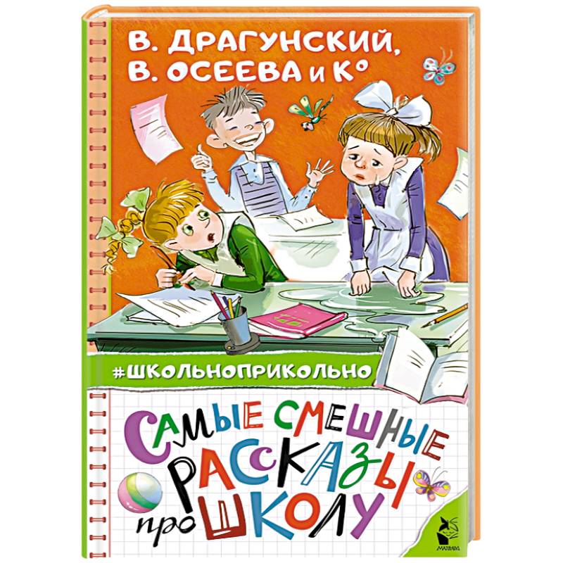 Самые смешные рассказы про школу Самые смешные рассказы про школу