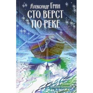 Сто верст по реке Сто верст по реке